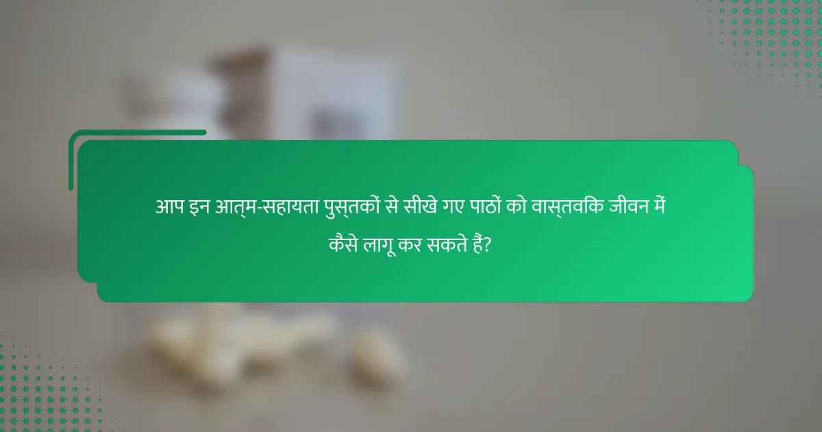 आप इन आत्म-सहायता पुस्तकों से सीखे गए पाठों को वास्तविक जीवन में कैसे लागू कर सकते हैं?