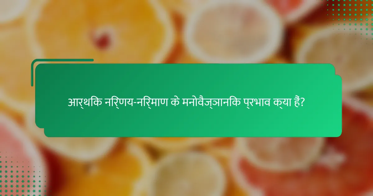 आर्थिक निर्णय-निर्माण के मनोवैज्ञानिक प्रभाव क्या हैं?