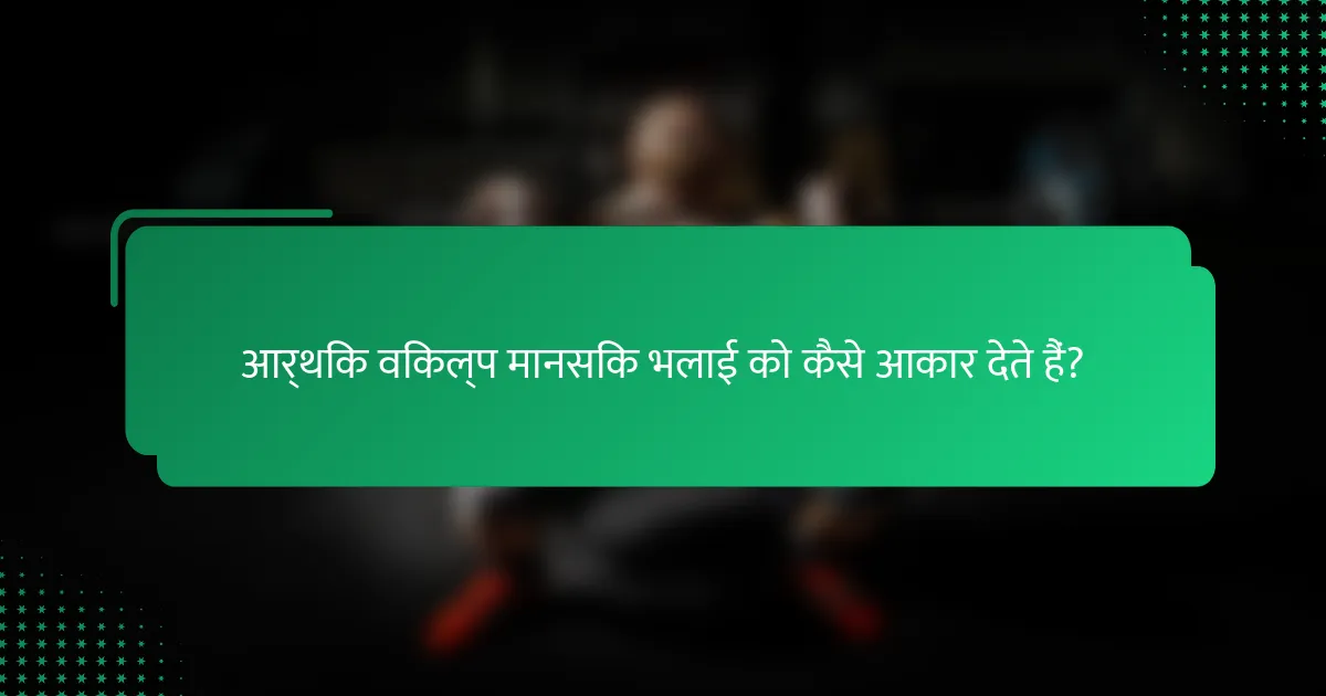 आर्थिक विकल्प मानसिक भलाई को कैसे आकार देते हैं?
