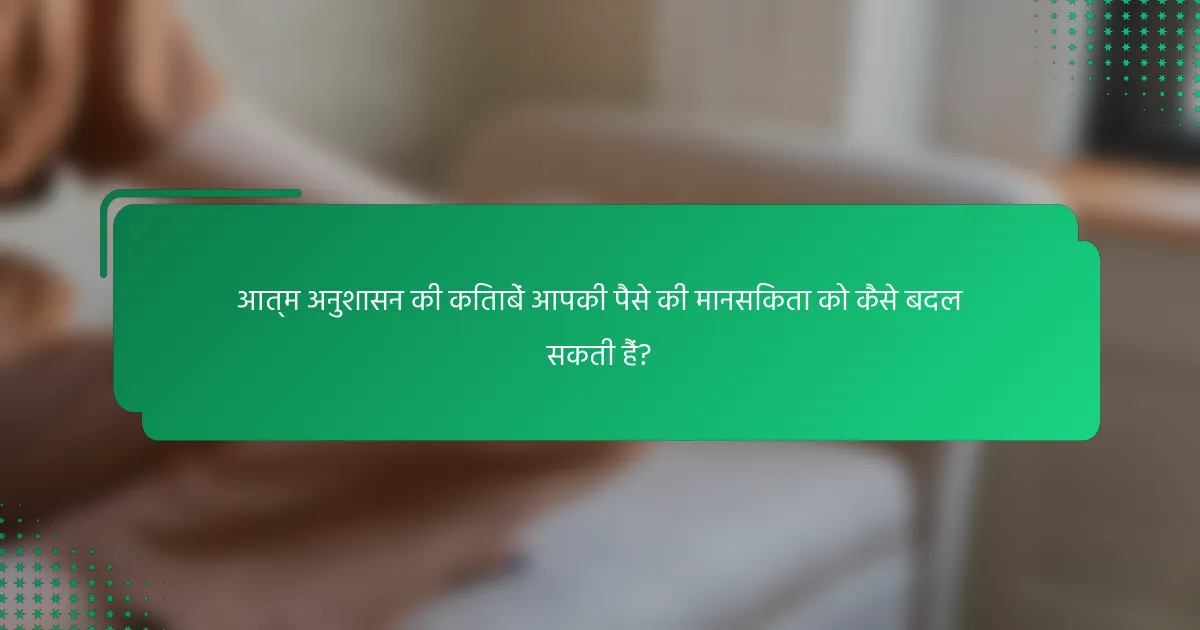 आत्म अनुशासन की किताबें आपकी पैसे की मानसिकता को कैसे बदल सकती हैं?