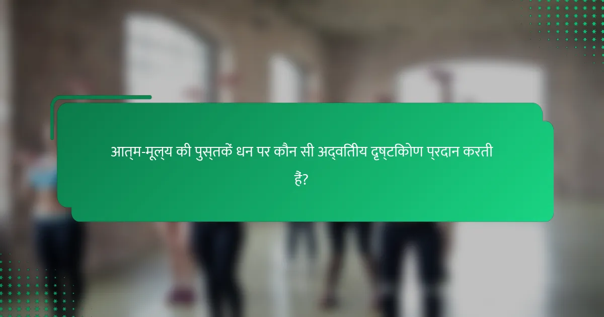 आत्म-मूल्य की पुस्तकें धन पर कौन सी अद्वितीय दृष्टिकोण प्रदान करती हैं?