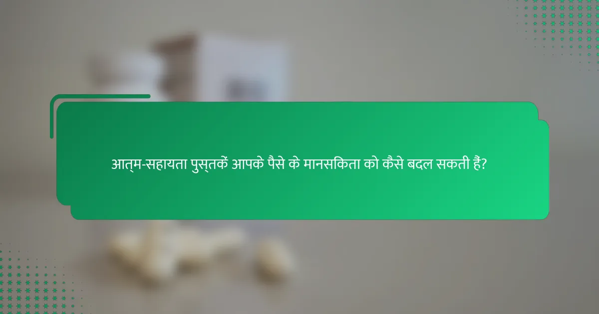 आत्म-सहायता पुस्तकें आपके पैसे के मानसिकता को कैसे बदल सकती हैं?