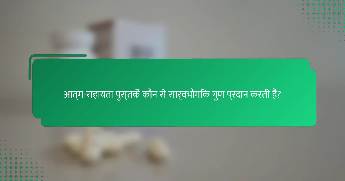 आत्म-सहायता पुस्तकें कौन से सार्वभौमिक गुण प्रदान करती हैं?