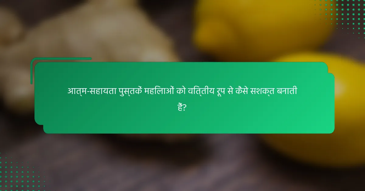 आत्म-सहायता पुस्तकें महिलाओं को वित्तीय रूप से कैसे सशक्त बनाती हैं?