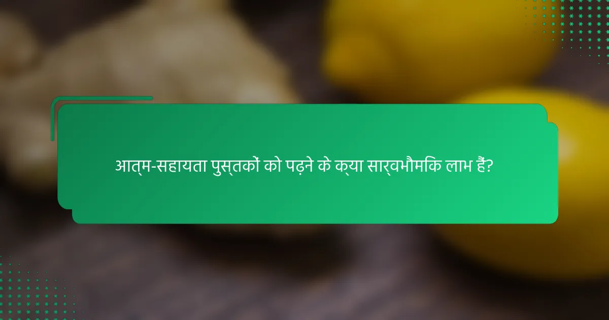 आत्म-सहायता पुस्तकों को पढ़ने के क्या सार्वभौमिक लाभ हैं?