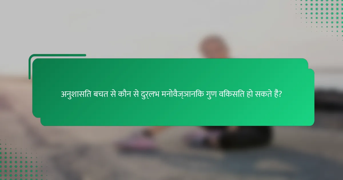 अनुशासित बचत से कौन से दुर्लभ मनोवैज्ञानिक गुण विकसित हो सकते हैं?