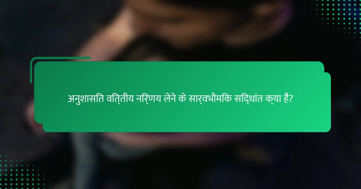 अनुशासित वित्तीय निर्णय लेने के सार्वभौमिक सिद्धांत क्या हैं?