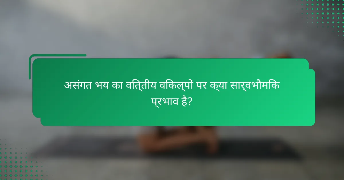 असंगत भय का वित्तीय विकल्पों पर क्या सार्वभौमिक प्रभाव है?
