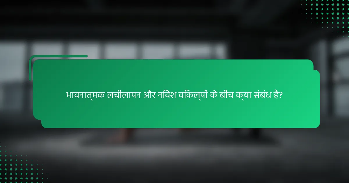 भावनात्मक लचीलापन और निवेश विकल्पों के बीच क्या संबंध है?