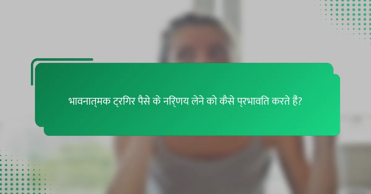 भावनात्मक ट्रिगर पैसे के निर्णय लेने को कैसे प्रभावित करते हैं?