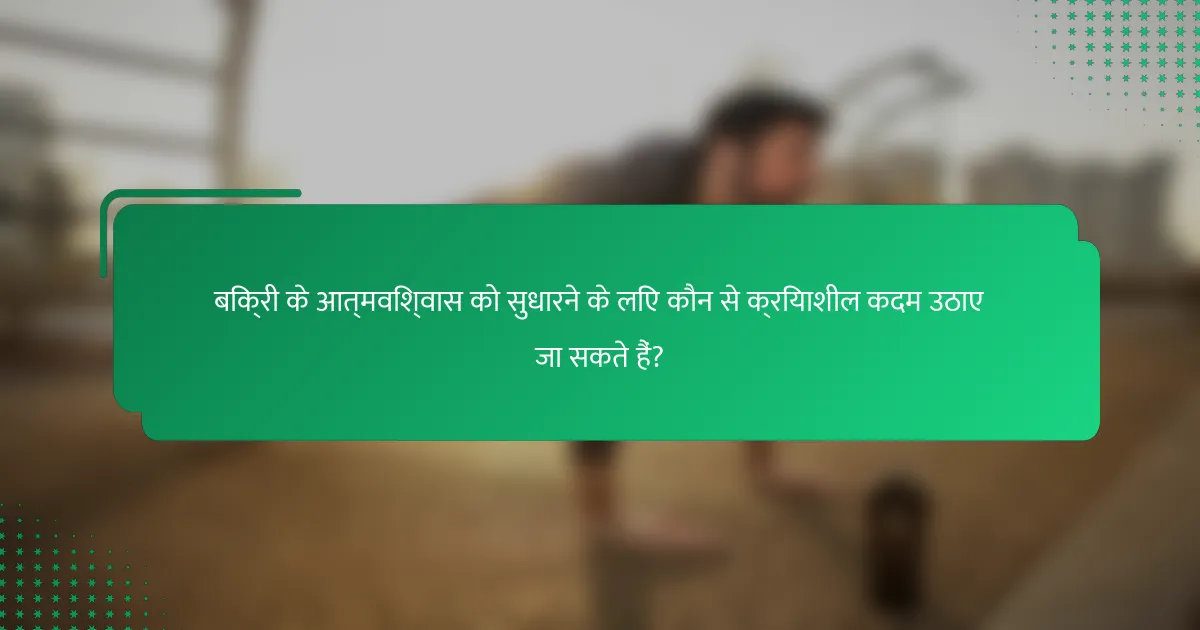बिक्री के आत्मविश्वास को सुधारने के लिए कौन से क्रियाशील कदम उठाए जा सकते हैं?