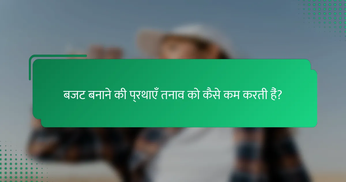 बजट बनाने की प्रथाएँ तनाव को कैसे कम करती हैं?