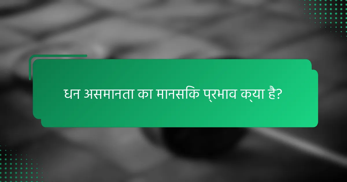 धन असमानता का मानसिक प्रभाव क्या है?