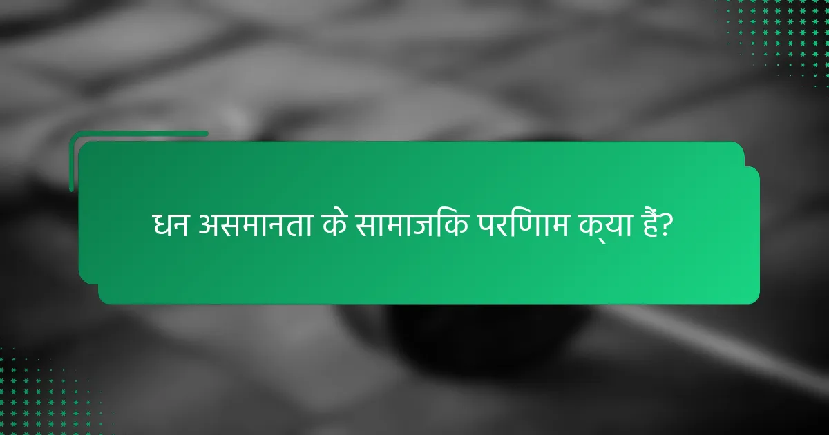 धन असमानता के सामाजिक परिणाम क्या हैं?