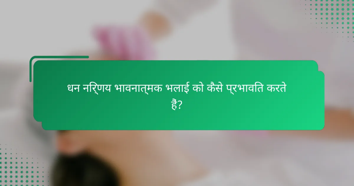 धन निर्णय भावनात्मक भलाई को कैसे प्रभावित करते हैं?