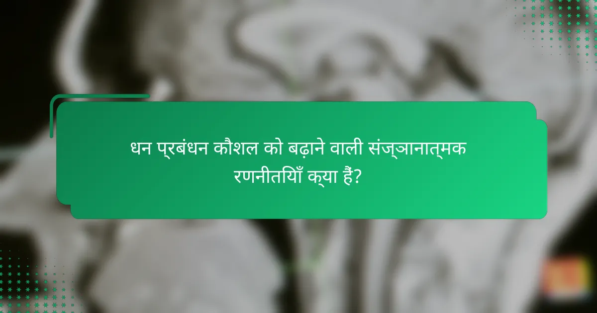 धन प्रबंधन कौशल को बढ़ाने वाली संज्ञानात्मक रणनीतियाँ क्या हैं?
