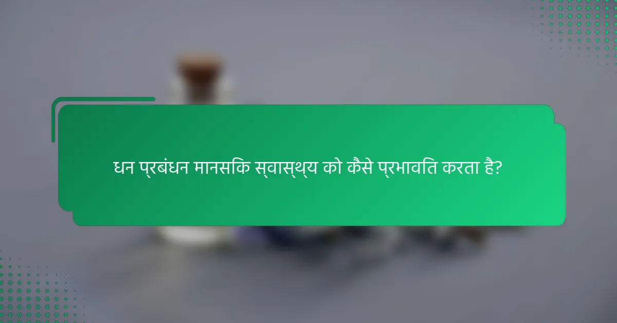 धन प्रबंधन मानसिक स्वास्थ्य को कैसे प्रभावित करता है?