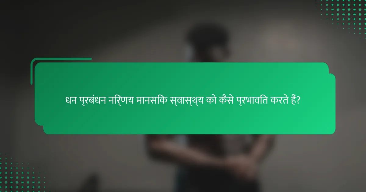 धन प्रबंधन निर्णय मानसिक स्वास्थ्य को कैसे प्रभावित करते हैं?