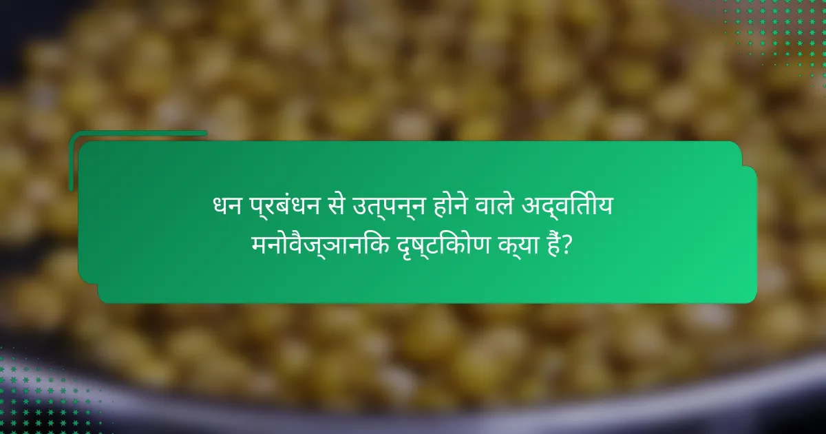धन प्रबंधन से उत्पन्न होने वाले अद्वितीय मनोवैज्ञानिक दृष्टिकोण क्या हैं?