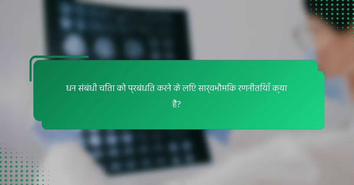 धन संबंधी चिंता को प्रबंधित करने के लिए सार्वभौमिक रणनीतियाँ क्या हैं?