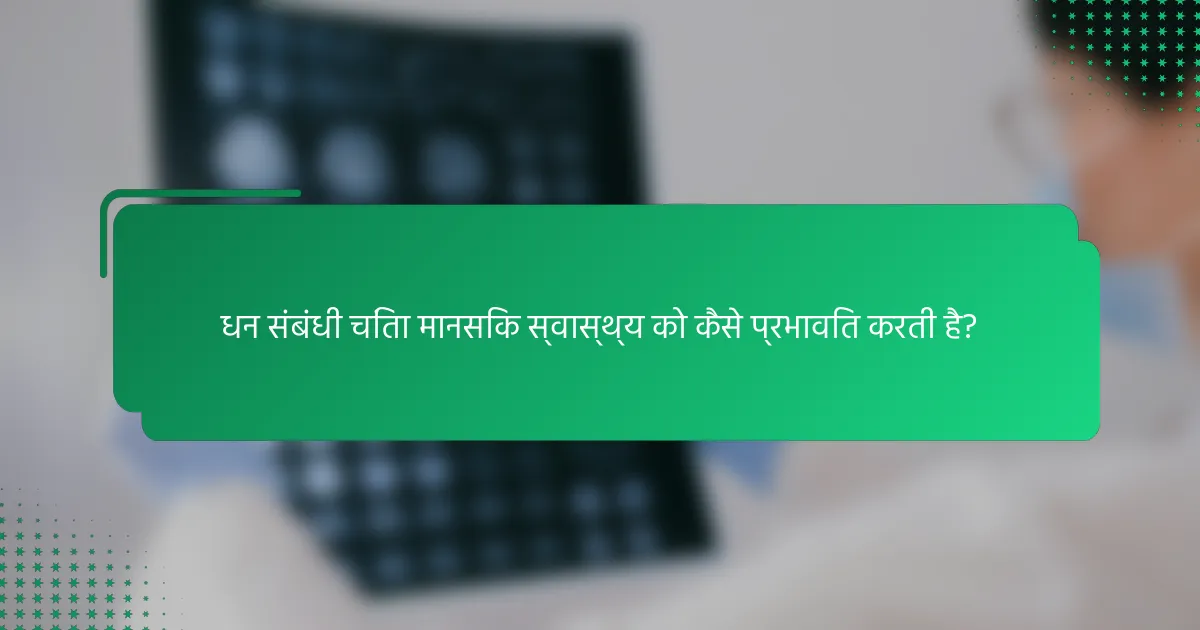 धन संबंधी चिंता मानसिक स्वास्थ्य को कैसे प्रभावित करती है?