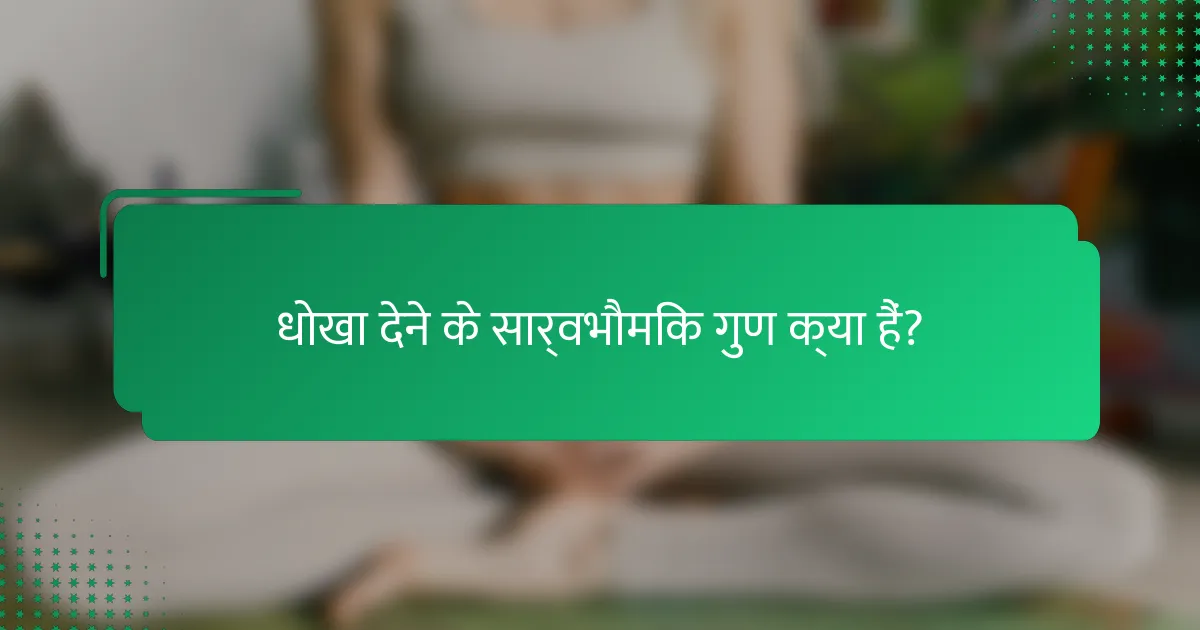 धोखा देने के सार्वभौमिक गुण क्या हैं?