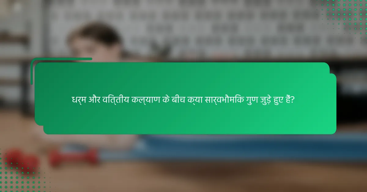 धर्म और वित्तीय कल्याण के बीच क्या सार्वभौमिक गुण जुड़े हुए हैं?