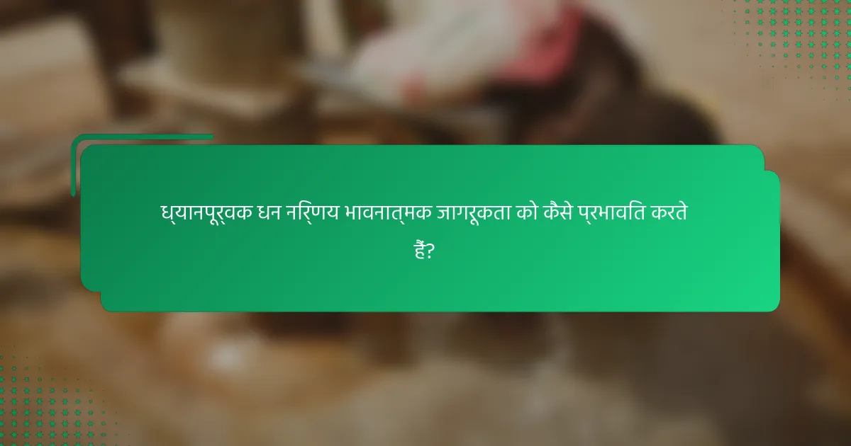 ध्यानपूर्वक धन निर्णय भावनात्मक जागरूकता को कैसे प्रभावित करते हैं?