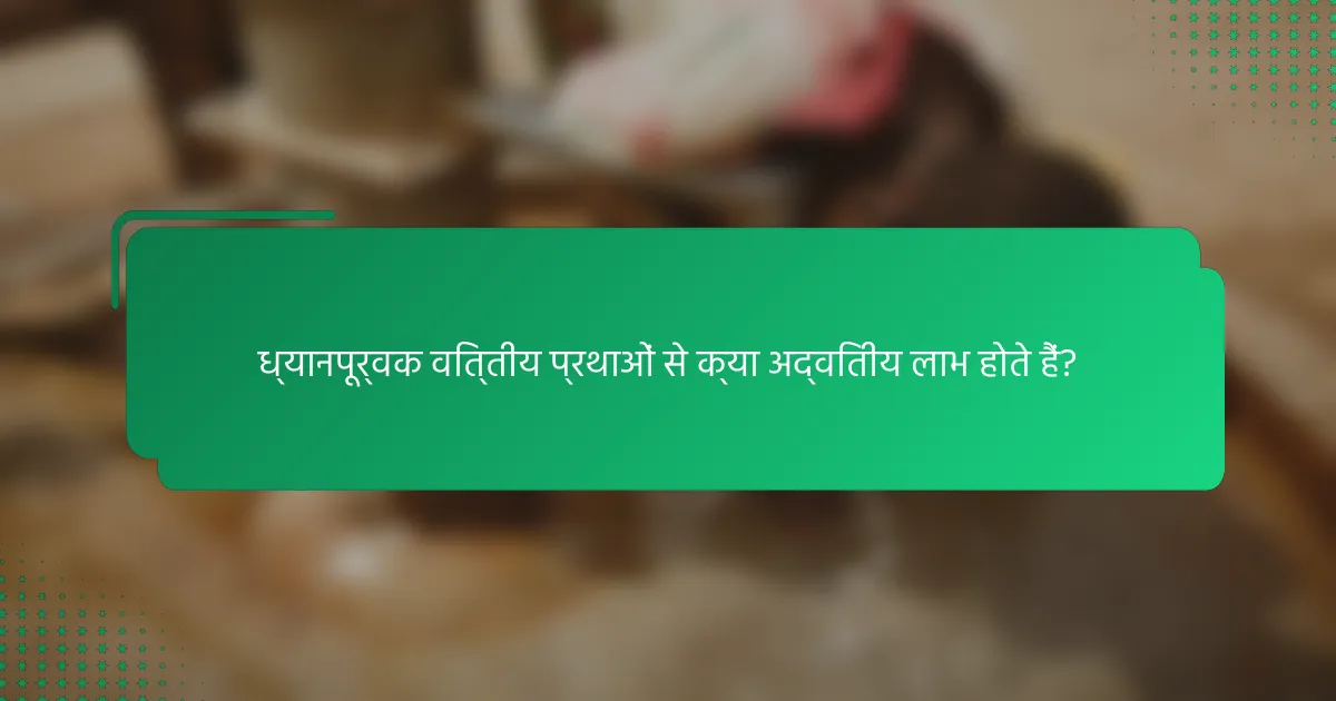ध्यानपूर्वक वित्तीय प्रथाओं से क्या अद्वितीय लाभ होते हैं?