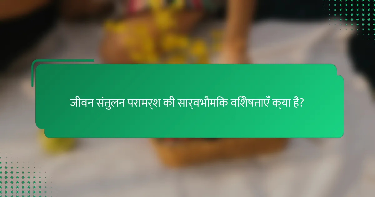 जीवन संतुलन परामर्श की सार्वभौमिक विशेषताएँ क्या हैं?