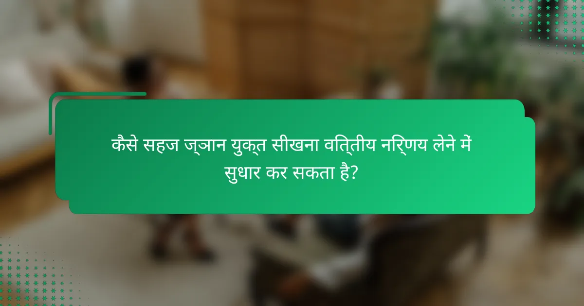 कैसे सहज ज्ञान युक्त सीखना वित्तीय निर्णय लेने में सुधार कर सकता है?