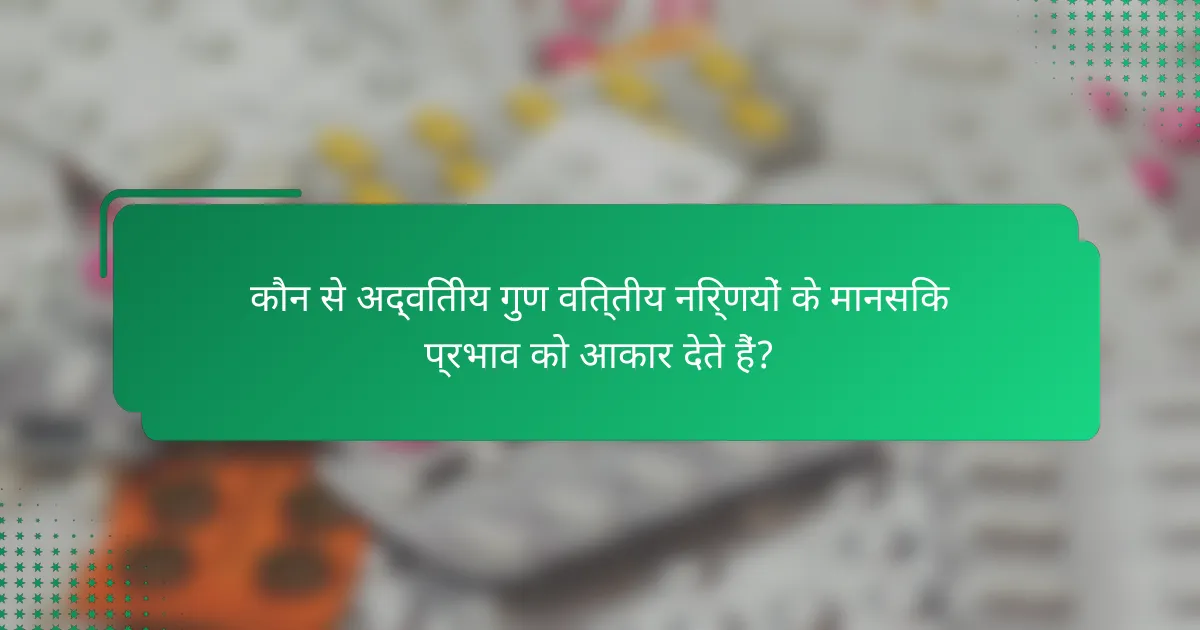 कौन से अद्वितीय गुण वित्तीय निर्णयों के मानसिक प्रभाव को आकार देते हैं?