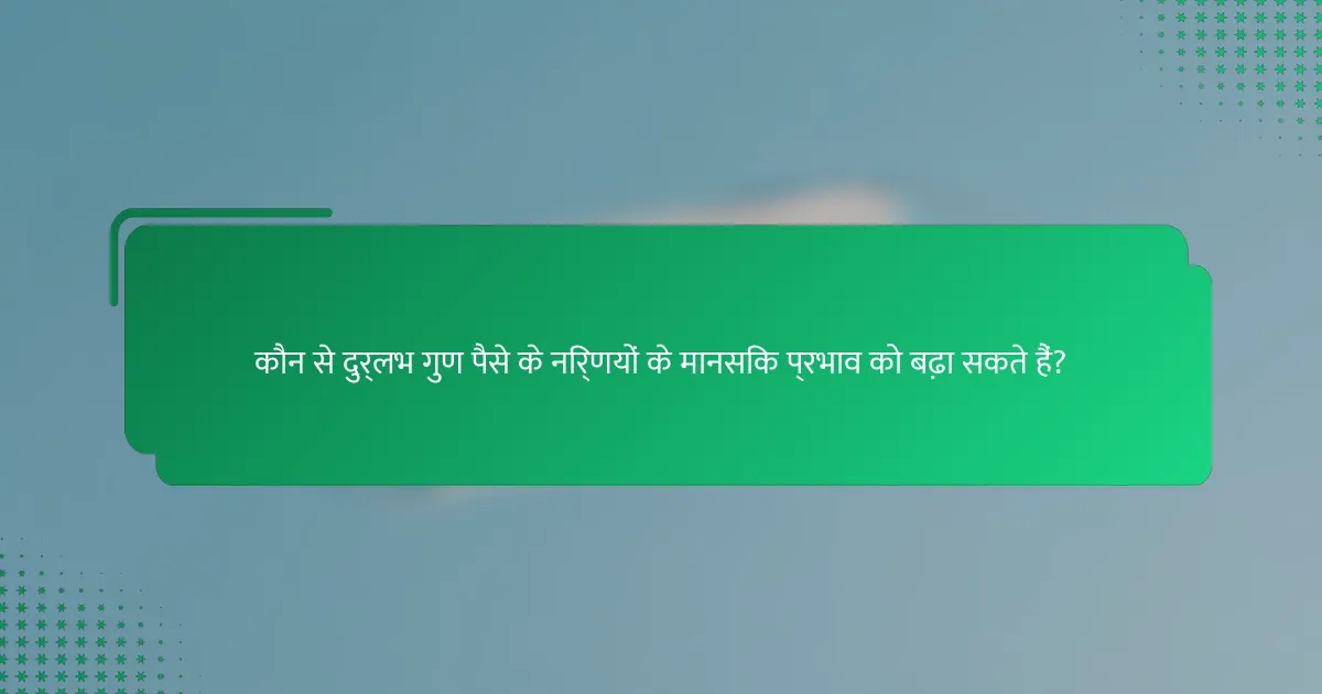 कौन से दुर्लभ गुण पैसे के निर्णयों के मानसिक प्रभाव को बढ़ा सकते हैं?