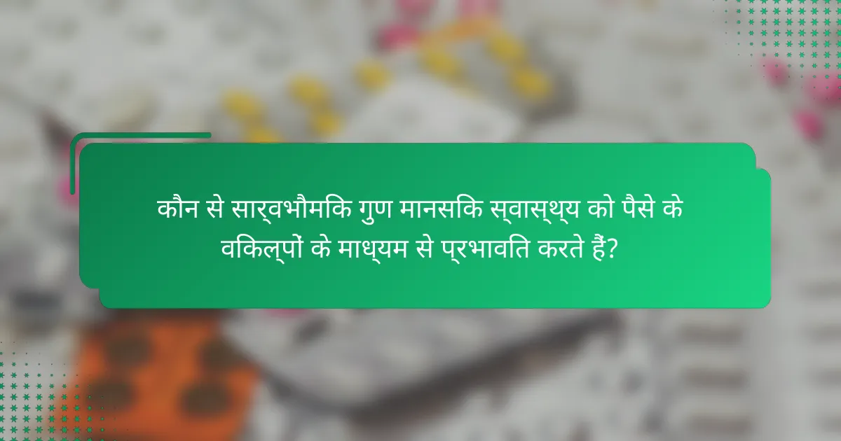 कौन से सार्वभौमिक गुण मानसिक स्वास्थ्य को पैसे के विकल्पों के माध्यम से प्रभावित करते हैं?