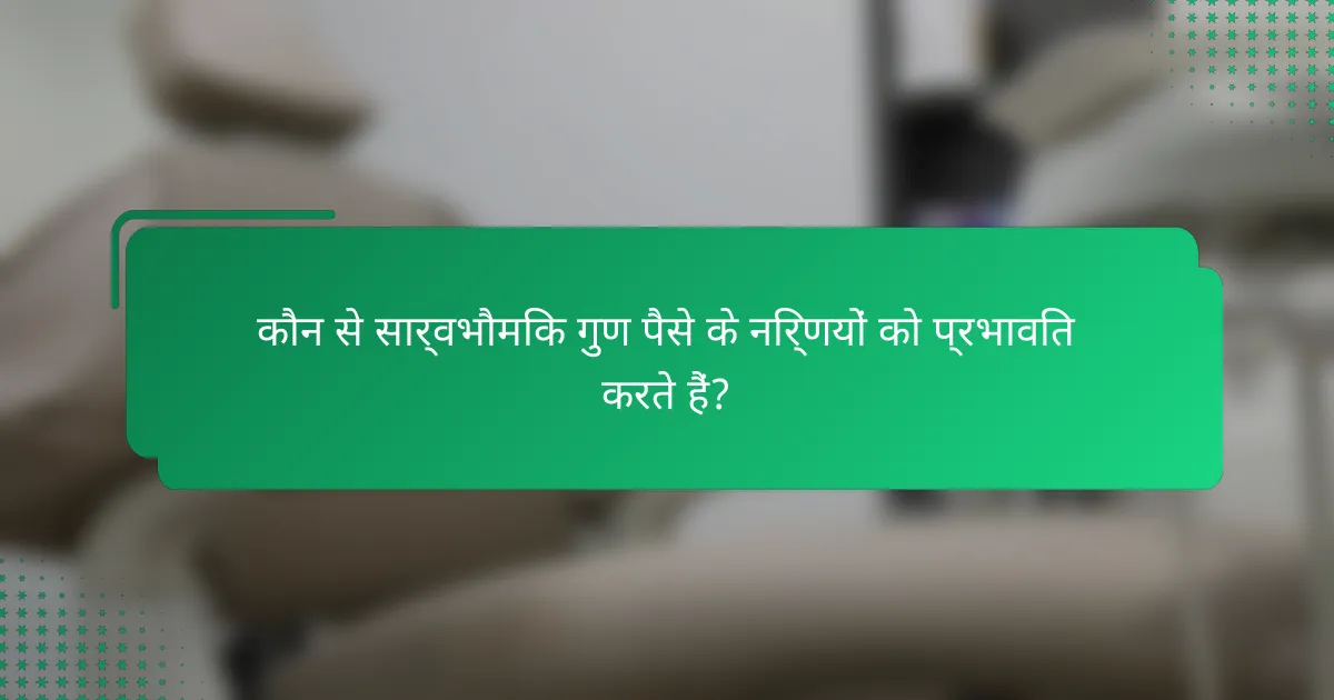 कौन से सार्वभौमिक गुण पैसे के निर्णयों को प्रभावित करते हैं?