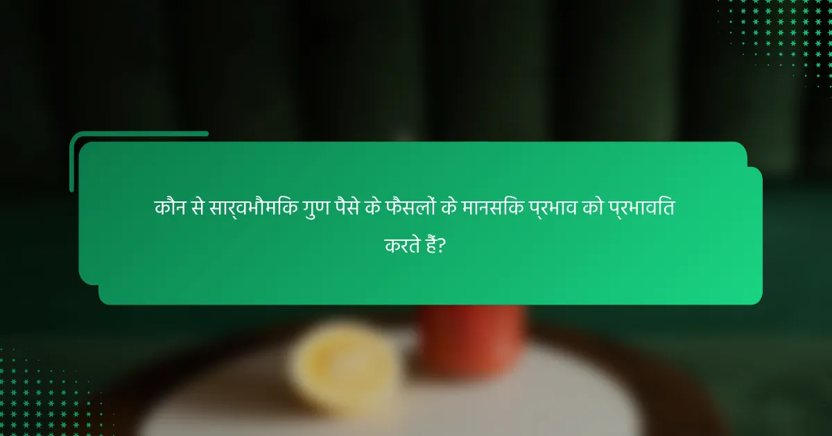 कौन से सार्वभौमिक गुण पैसे के फैसलों के मानसिक प्रभाव को प्रभावित करते हैं?