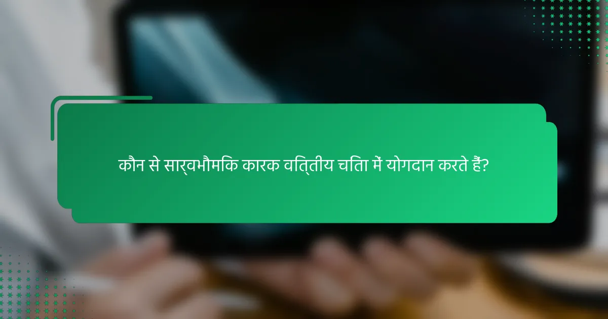 कौन से सार्वभौमिक कारक वित्तीय चिंता में योगदान करते हैं?