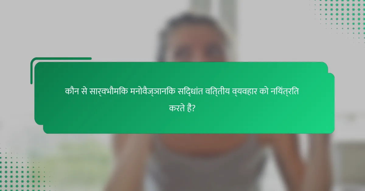 कौन से सार्वभौमिक मनोवैज्ञानिक सिद्धांत वित्तीय व्यवहार को नियंत्रित करते हैं?