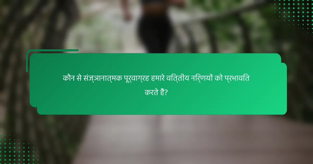 कौन से संज्ञानात्मक पूर्वाग्रह हमारे वित्तीय निर्णयों को प्रभावित करते हैं?