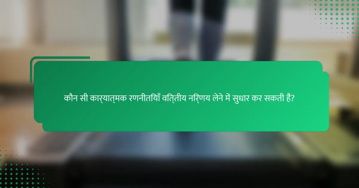कौन सी कार्यात्मक रणनीतियाँ वित्तीय निर्णय लेने में सुधार कर सकती हैं?