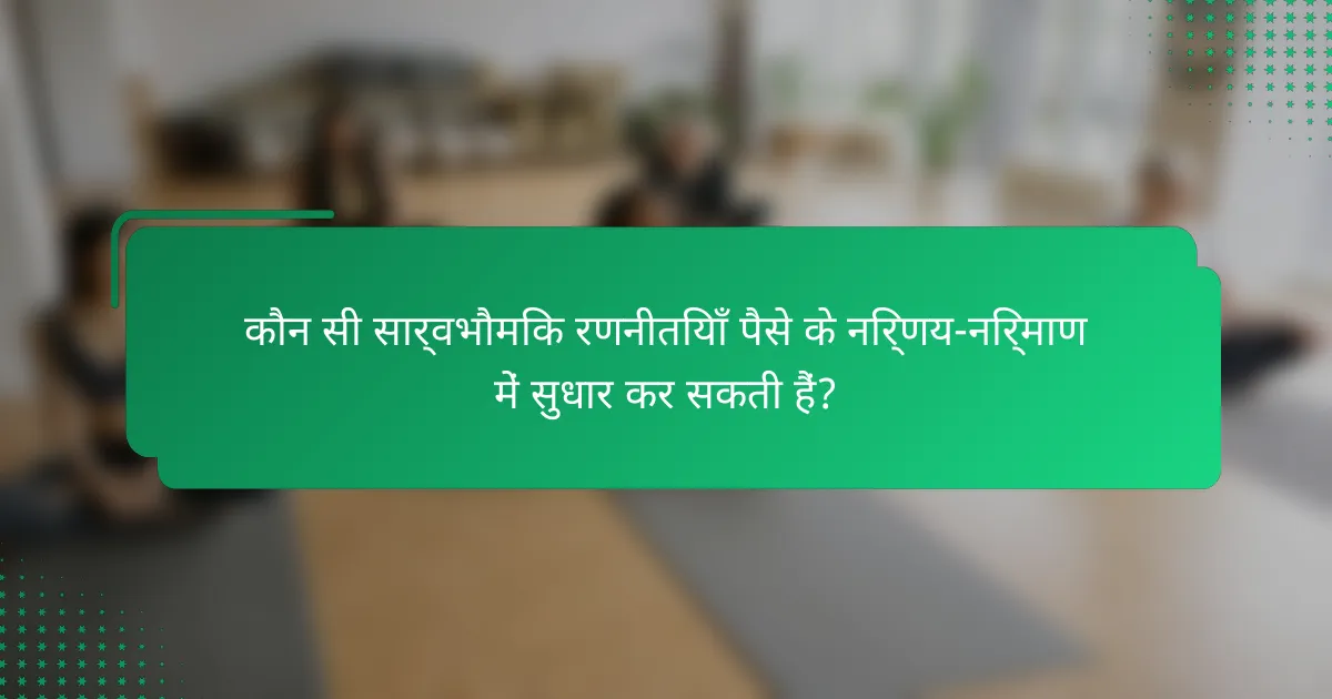 कौन सी सार्वभौमिक रणनीतियाँ पैसे के निर्णय-निर्माण में सुधार कर सकती हैं?