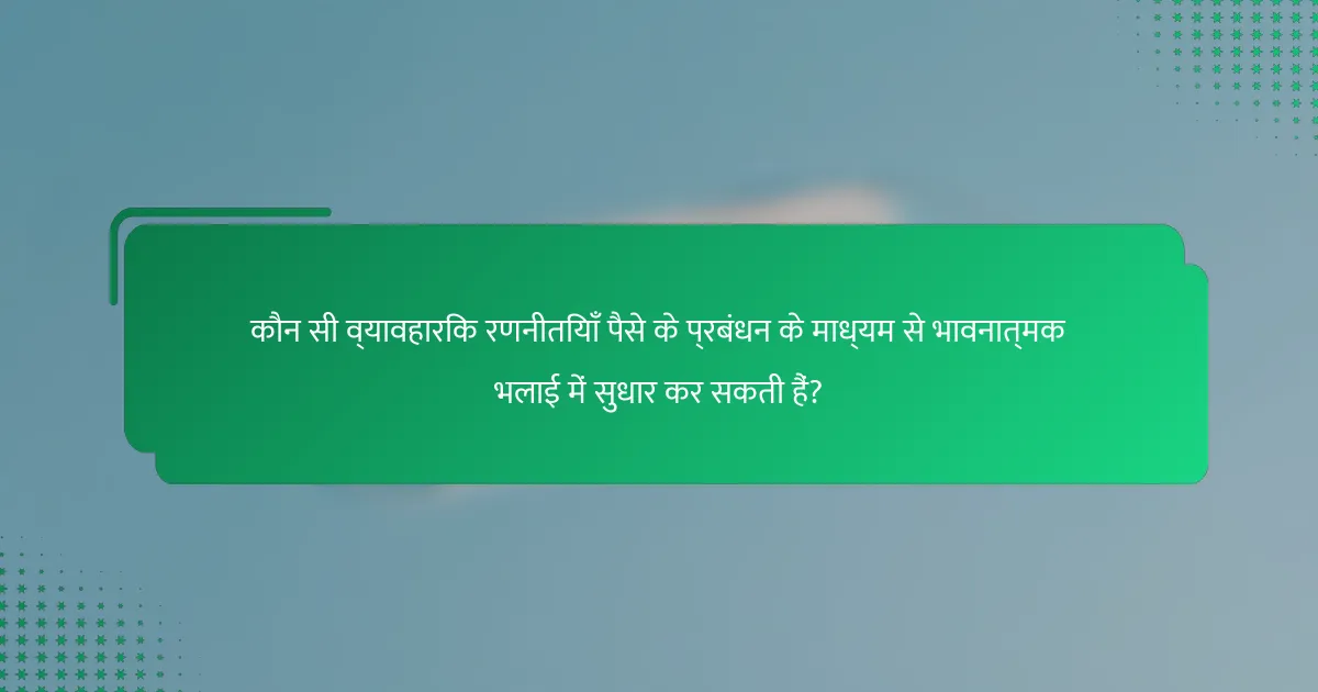 कौन सी व्यावहारिक रणनीतियाँ पैसे के प्रबंधन के माध्यम से भावनात्मक भलाई में सुधार कर सकती हैं?