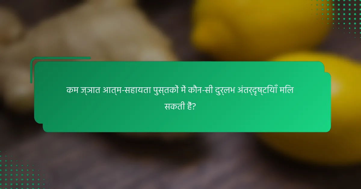 कम ज्ञात आत्म-सहायता पुस्तकों में कौन-सी दुर्लभ अंतर्दृष्टियाँ मिल सकती हैं?