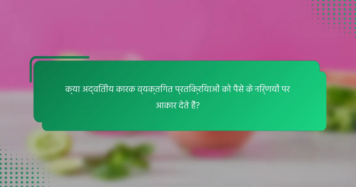 क्या अद्वितीय कारक व्यक्तिगत प्रतिक्रियाओं को पैसे के निर्णयों पर आकार देते हैं?