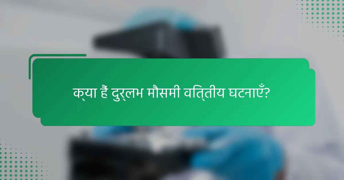 क्या हैं दुर्लभ मौसमी वित्तीय घटनाएँ?