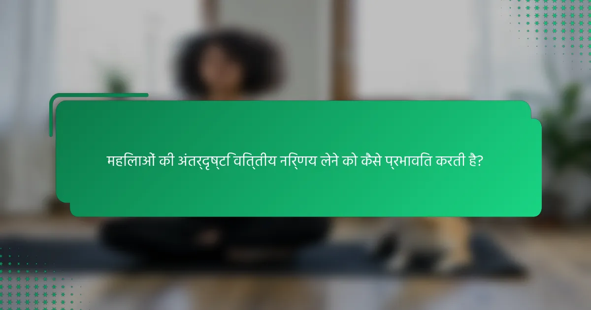 महिलाओं की अंतर्दृष्टि वित्तीय निर्णय लेने को कैसे प्रभावित करती है?