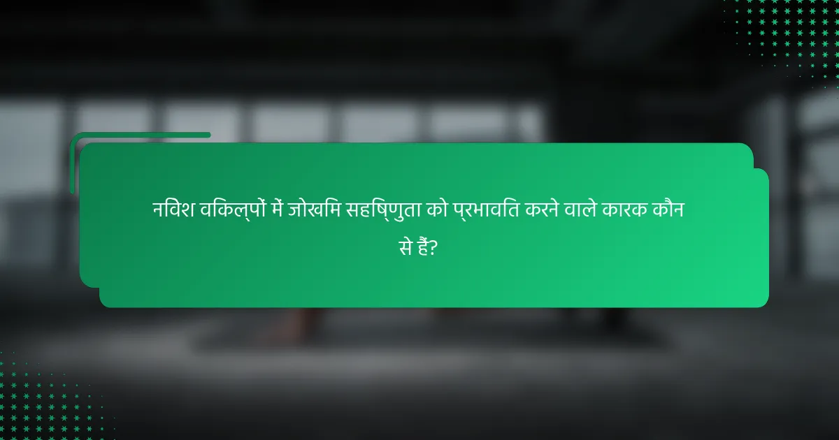 निवेश विकल्पों में जोखिम सहिष्णुता को प्रभावित करने वाले कारक कौन से हैं?