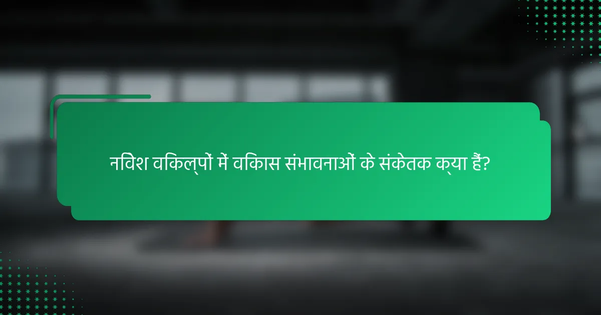 निवेश विकल्पों में विकास संभावनाओं के संकेतक क्या हैं?