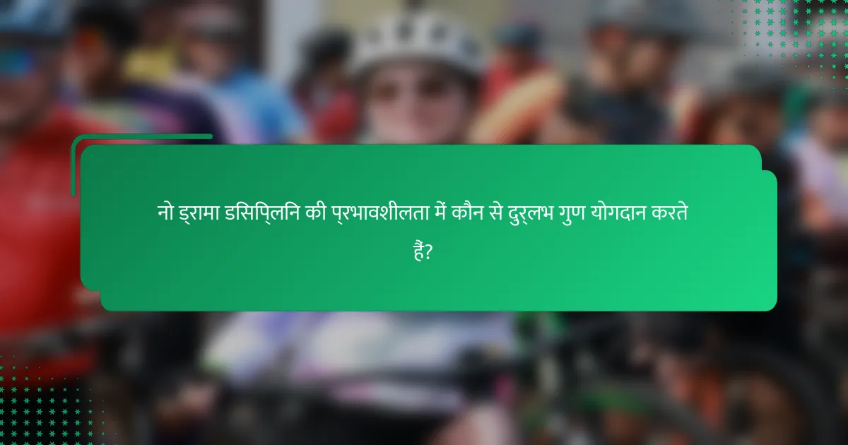 नो ड्रामा डिसिप्लिन की प्रभावशीलता में कौन से दुर्लभ गुण योगदान करते हैं?