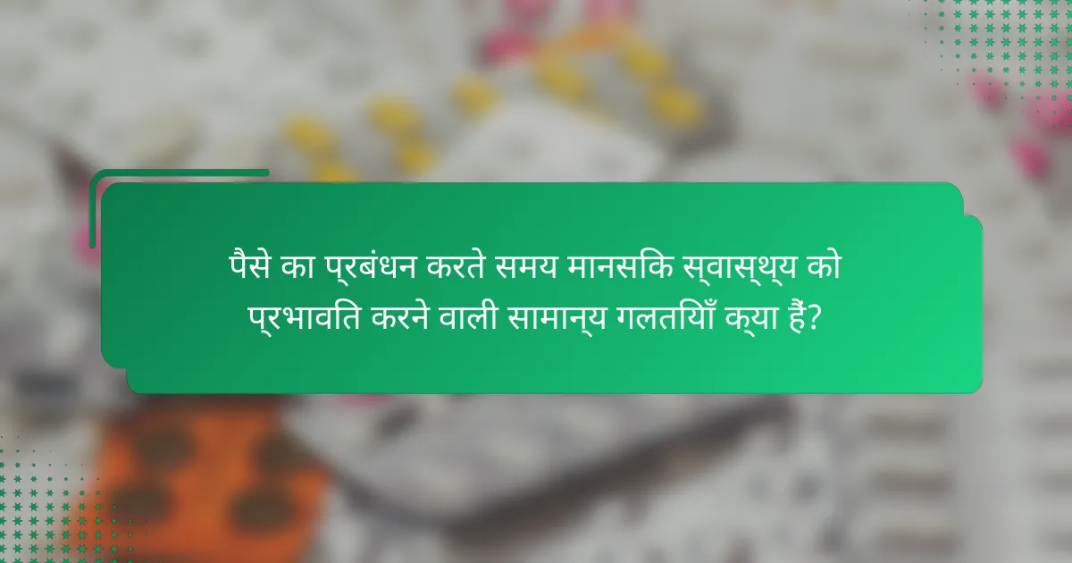 पैसे का प्रबंधन करते समय मानसिक स्वास्थ्य को प्रभावित करने वाली सामान्य गलतियाँ क्या हैं?